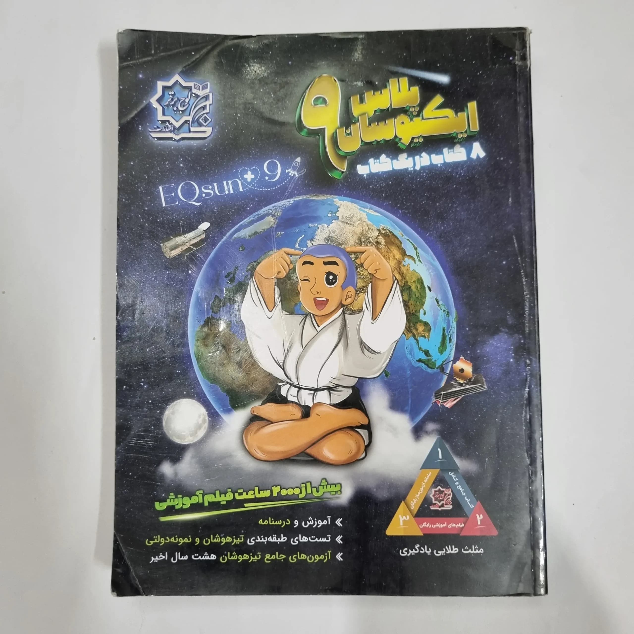 ایکیوسان پلاس نهم 8کتاب در یک کتاب لوح برتر 1403(دست دوم) کد 6041