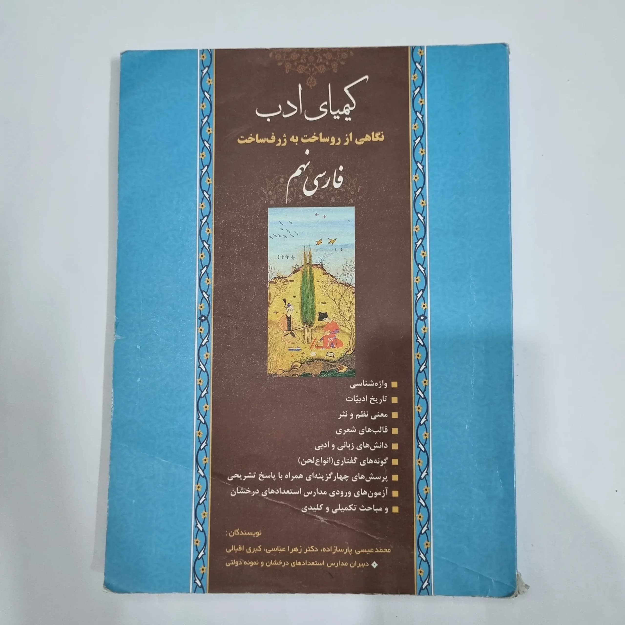 فارسی نهم کیمیای ادب 1401(دست دوم) کد 6032