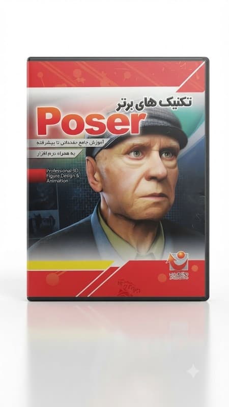 آموزش Poser | یادگیری طراحی شخصیت و گرافیک سه بعدی