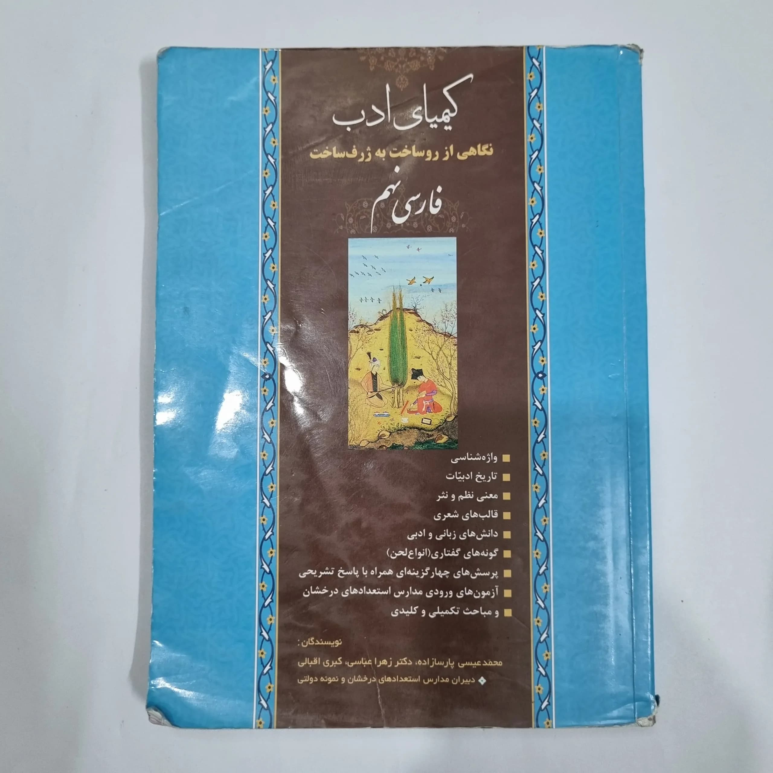 فارسی نهم کیمیای ادب 1401(دست دوم) کد 6028