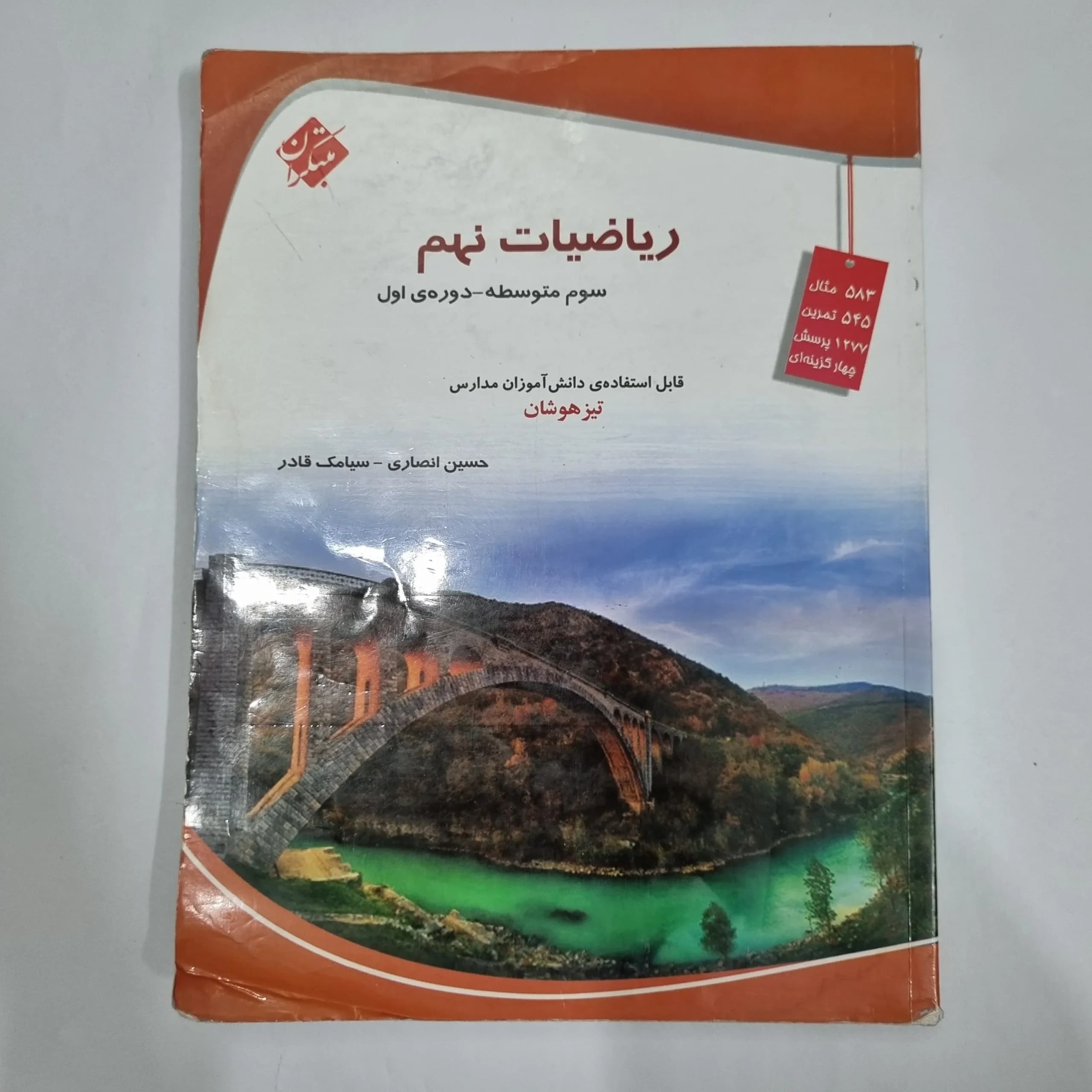 ریاضیات نهم حسین انصاری مبتکران 1402(دست دوم) کد 6022