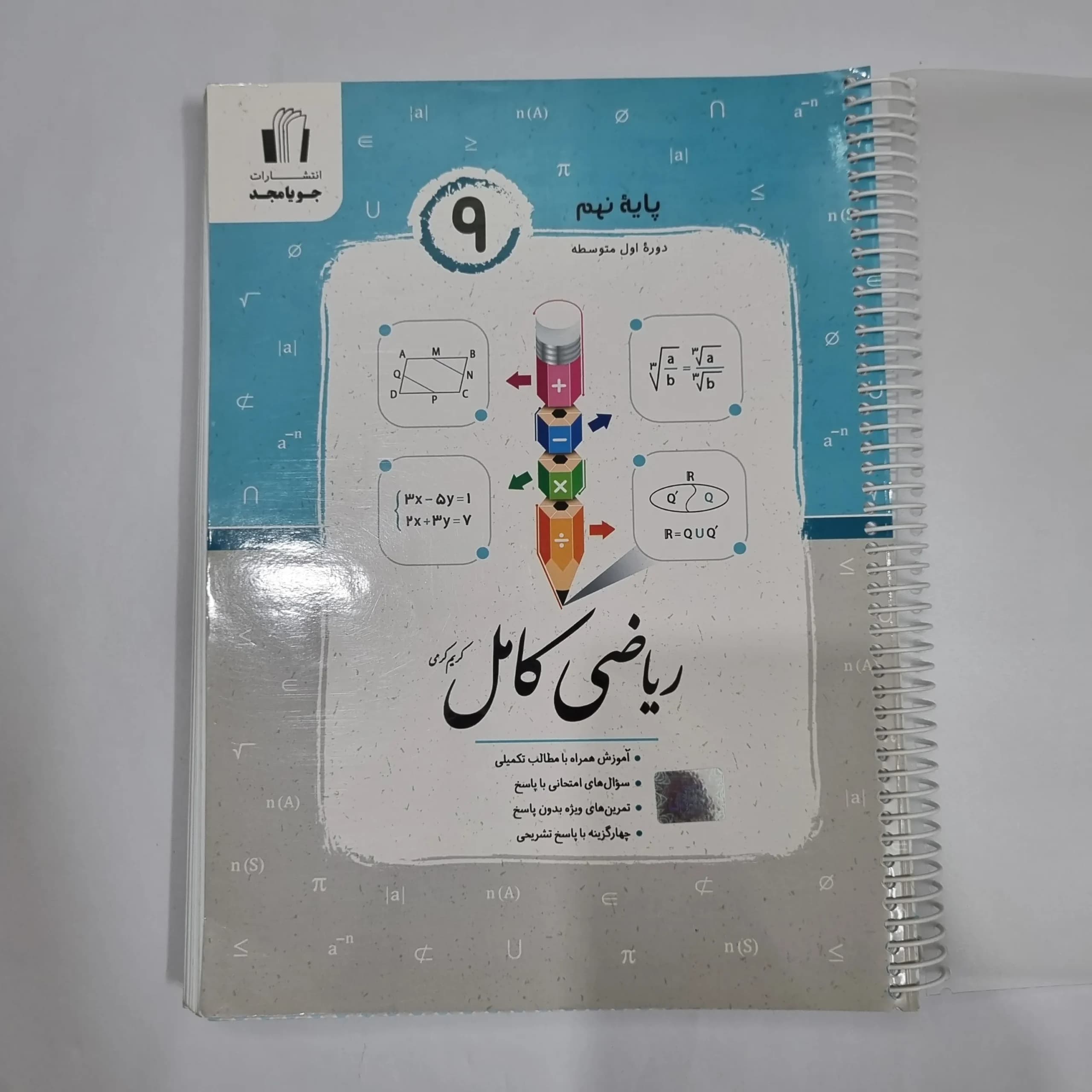 ریاضی نهم کامل جویامجد 1402(دست دوم) کد 6016