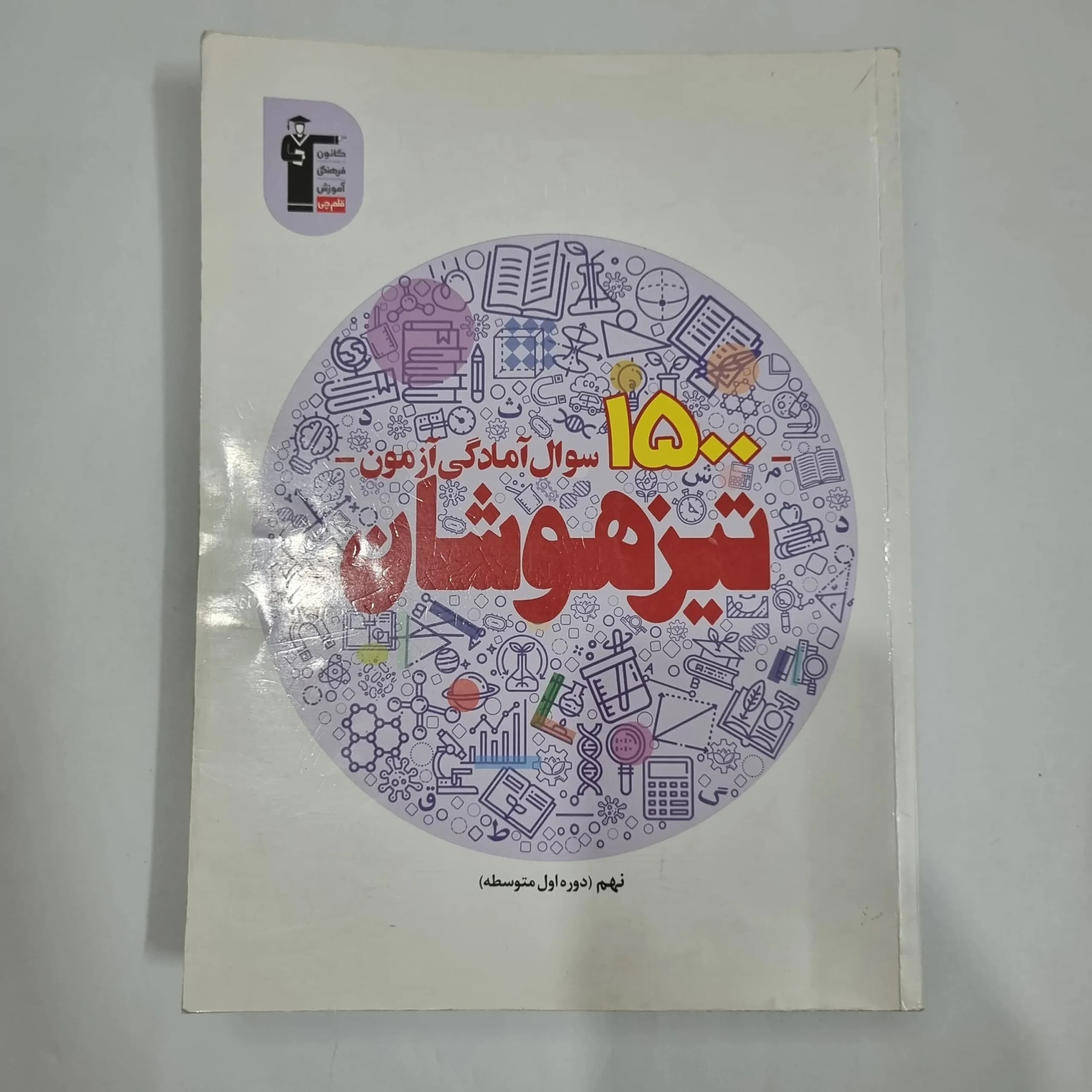 1500سوال آمادگی آزمون تیزهوشان نهم کانون قلم چی 1401(دست دوم) کد 6010
