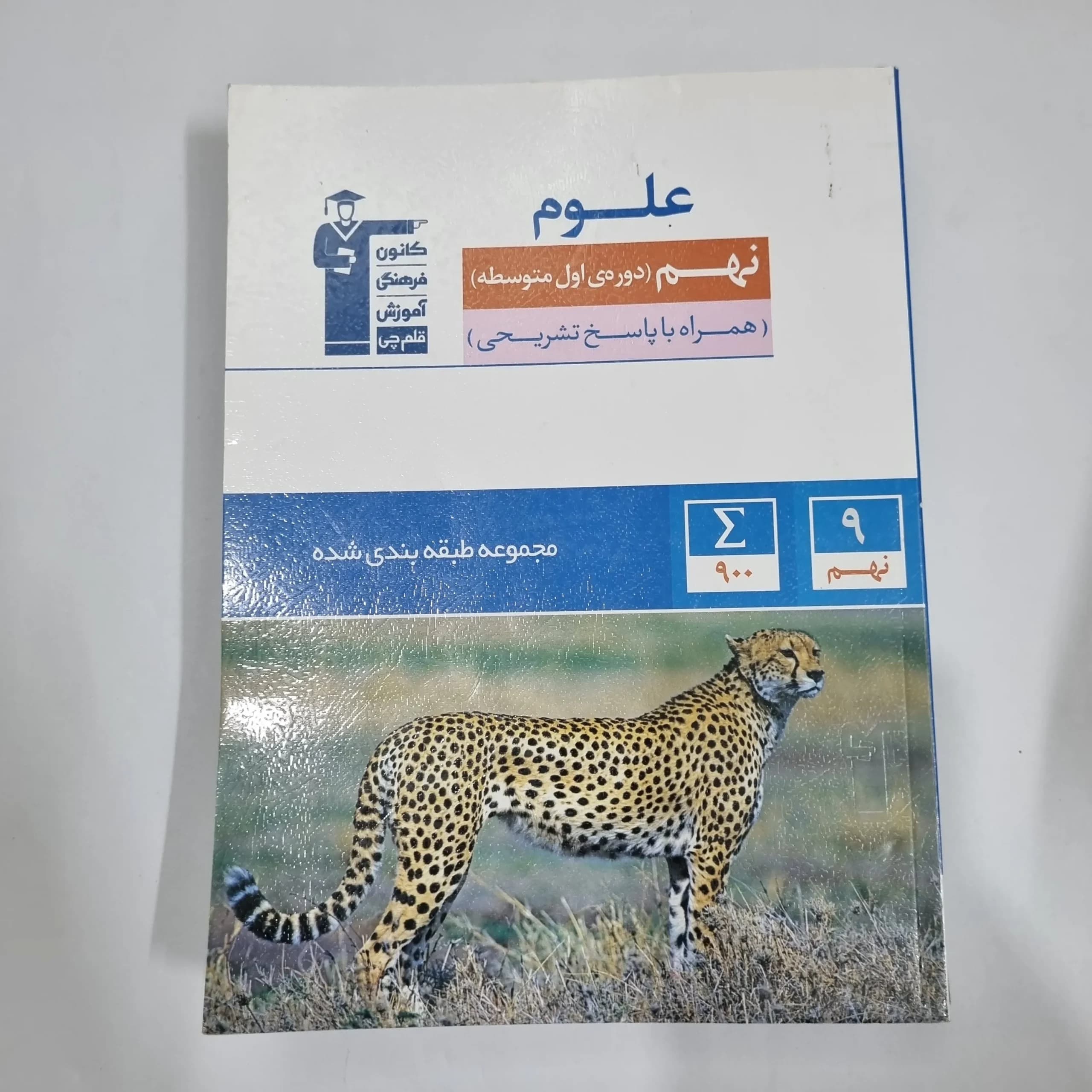علوم نهم کانون قلم چی 1403(دست دوم) کد 6004
