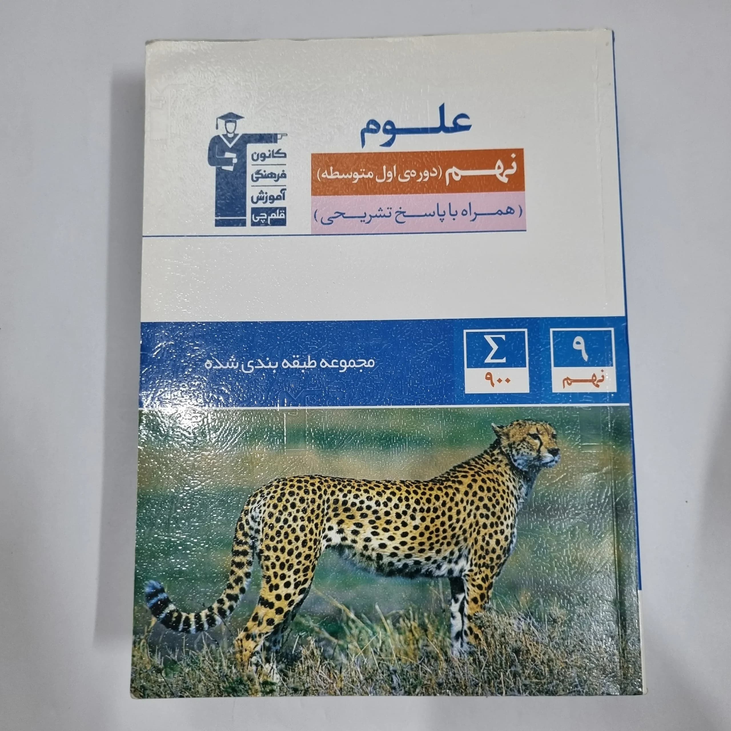 علوم نهم کانون قلم چی 1402(دست دوم) کد 6003