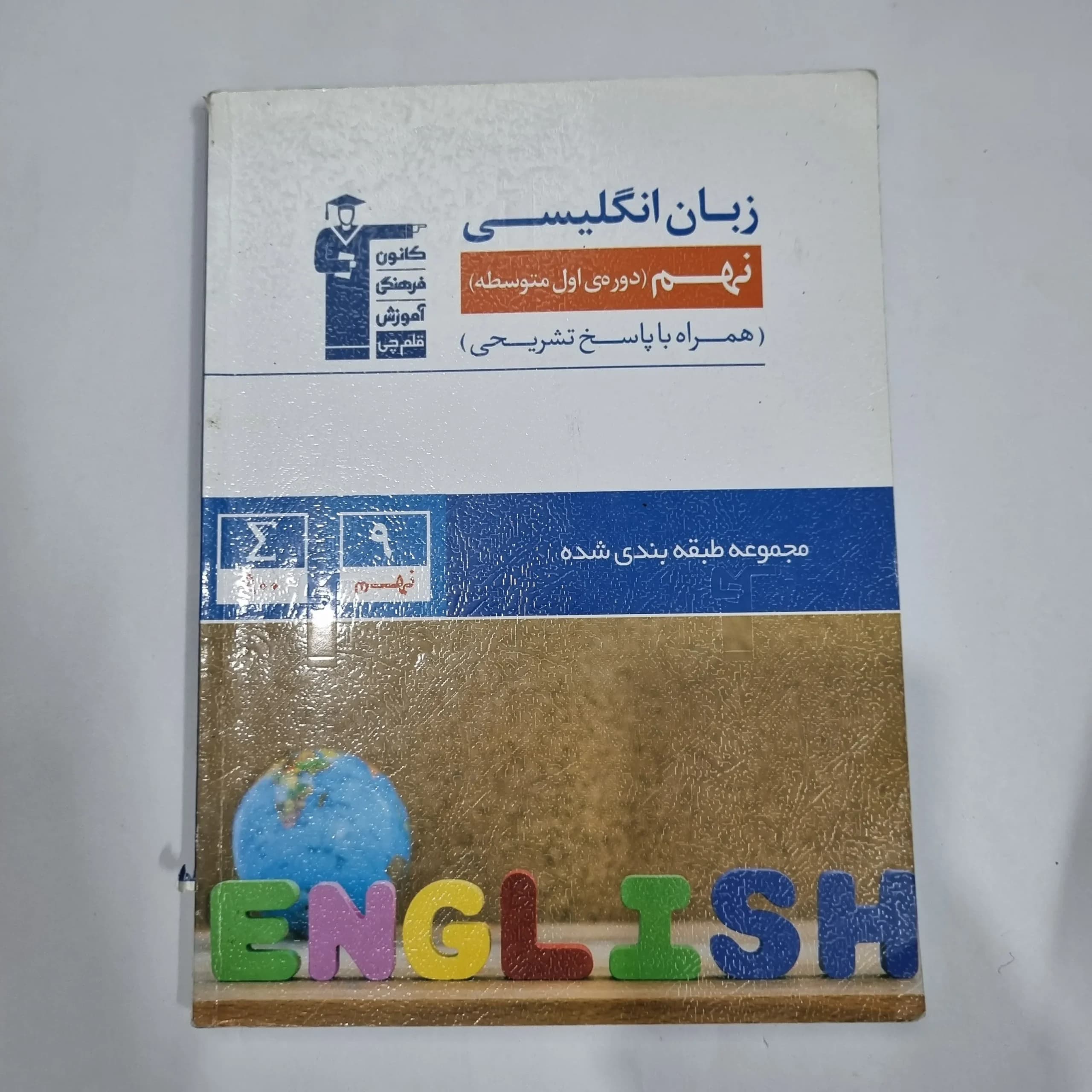 زبان انگلیسی نهم کانون قلم چی 1401 (دست دوم) کد 6000