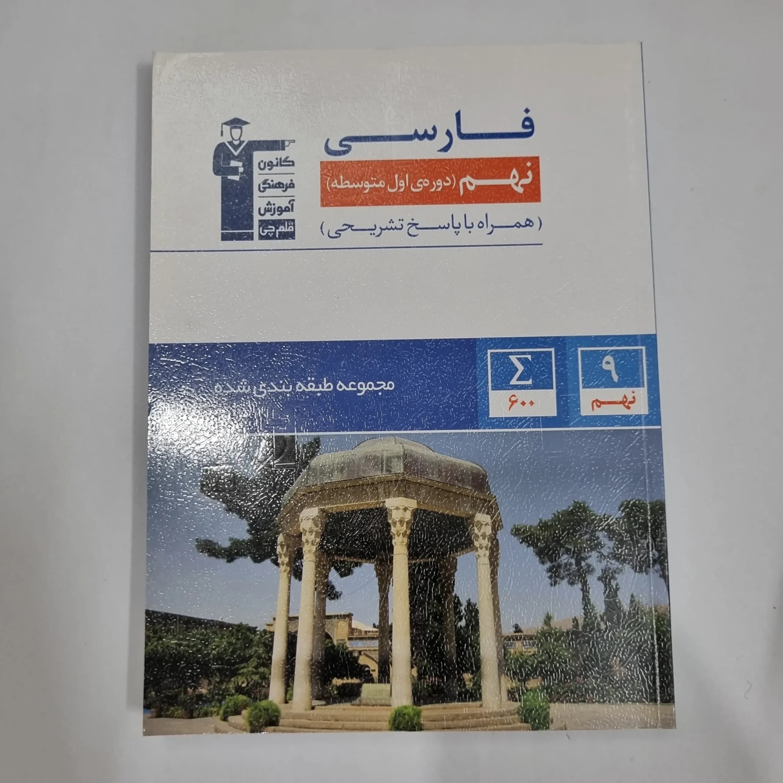 فارسی نهم کانون قلم چی 1402(دست دوم) کد 5999