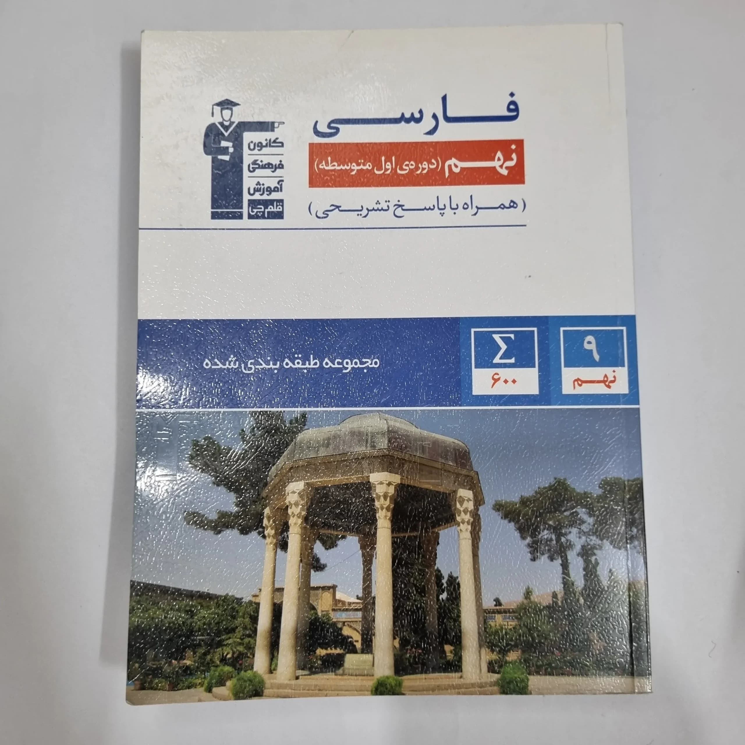 فارسی نهم کانون قلم چی 1403(دست دوم) کد 5998