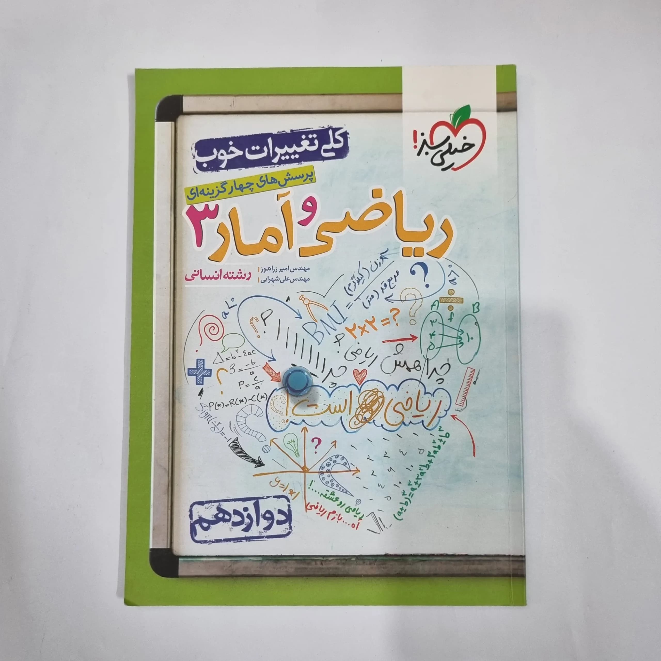 ریاضی و آمار دوازدهم تست خیلی سبز 1401(دست دوم) کد 5984
