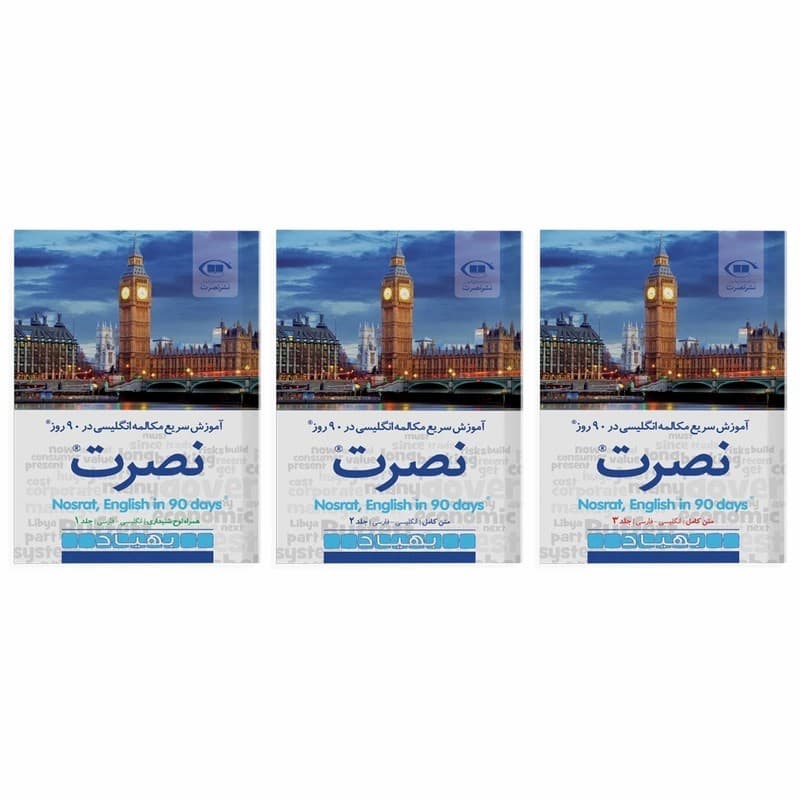 کتاب آموزش سریع مکالمه زبان انگلیسی در 90 روز نصرت | 3 جلدی