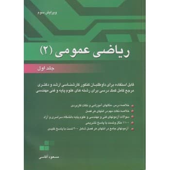 کتاب دست دوم ریاضی عمومی 2 جلد اول اثر مسعود آقاسی