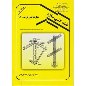 کتاب دست دوم نقشه کشی سازه مهارت فنی درجه 1 ویرایش اول اثر جرجانی