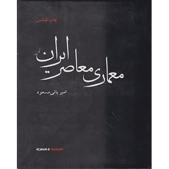 کتاب معماری معاصر ایران ویراست دوم اثر امیر بانی مسعود
