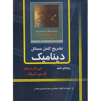 کتاب دست دوم تشریح کامل مسائل دینامیک مریام ویرایش ششم اثر بهقدم