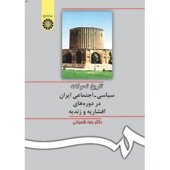 کتاب دست دوم تاریخ تحولات سیاسی اجتماعی ایران اثر شعبانی