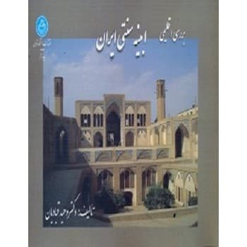 کتاب بررسی اقلیمی ابنیه سنتی ایران اثر وحید قبادیان