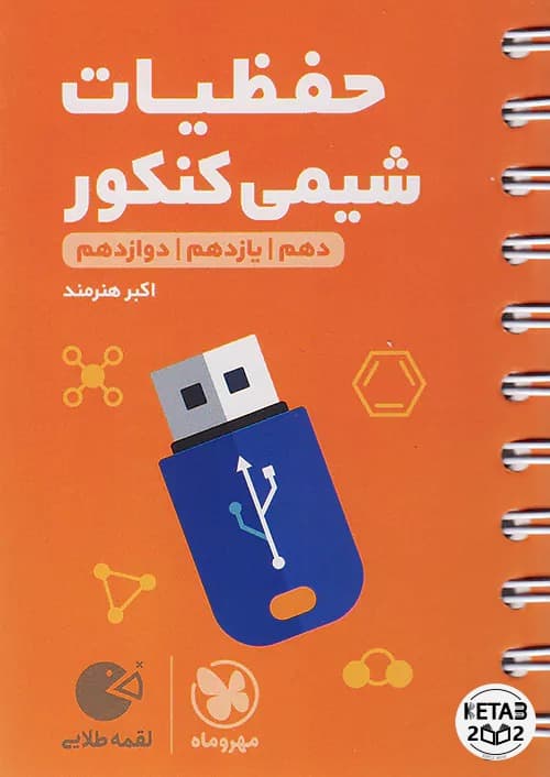 حفظیات شیمی کنکور لقمه مهر و ماه