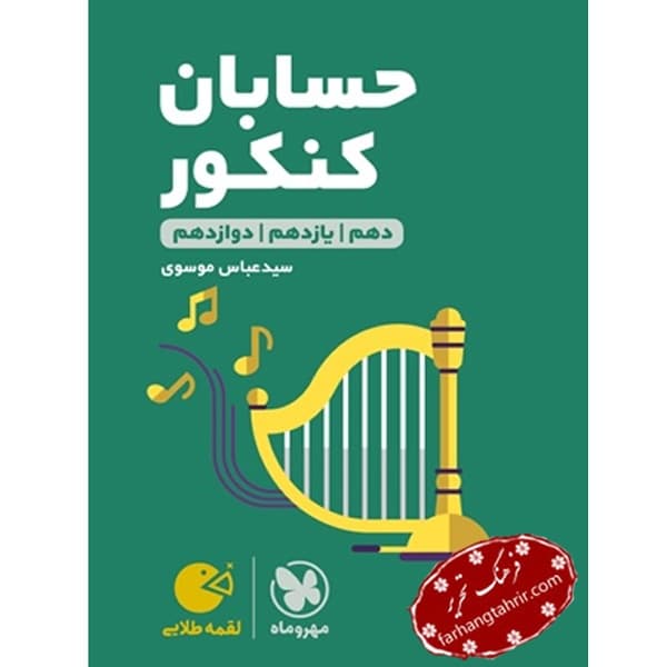 حسابان کنکور لقمه مهر و ماه — تصویر ۲