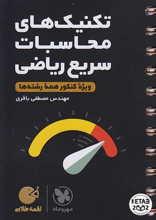 تکنیک محاسبات سریع ریاضی لقمه مهر و ماه