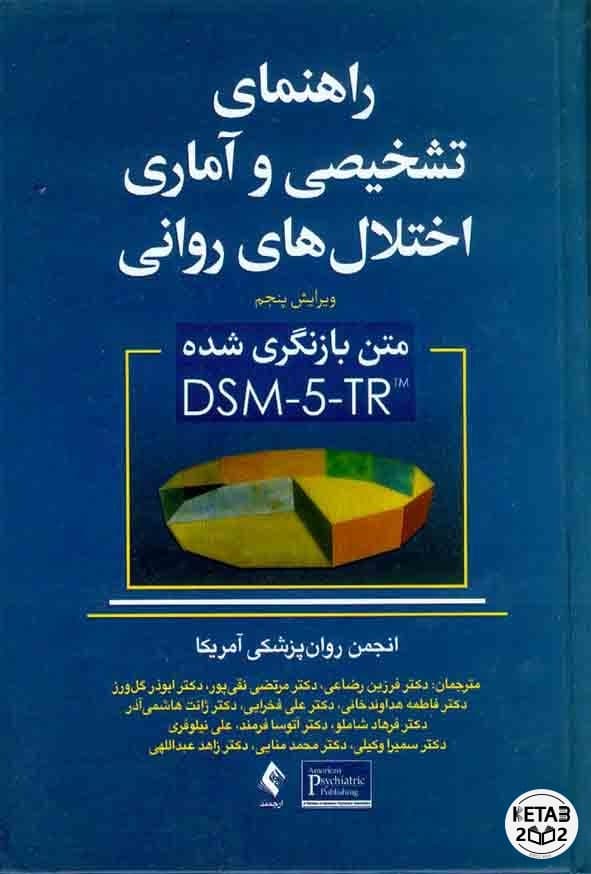 راهنمای تشخیصی آماری اختلال های روانی