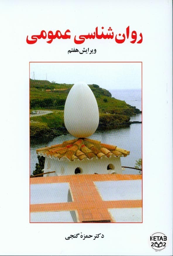 روان شناسی عمومی دکتر گنجی ویرایش 7
