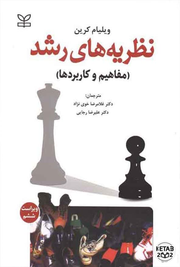 نظریه های رشد کرین