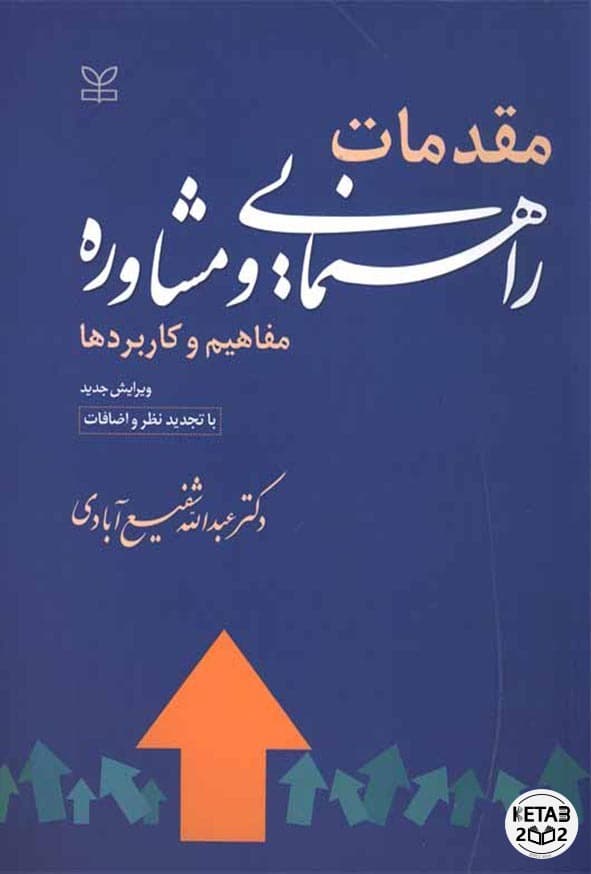 مقدمات راهنمایی و مشاوره مفاهیم کاربردی شفیع آبادی