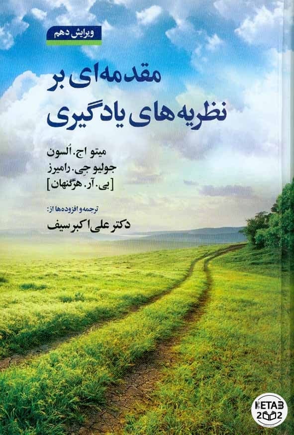 مقدمه ای بر نظریه های یادگیری سیف