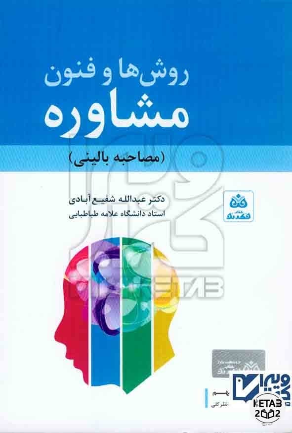 روش ها و فنون مشاوره شفیع آبادی
