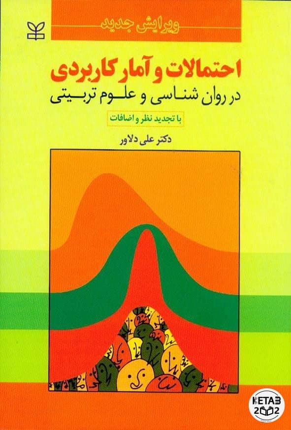 آمار و احتمالات کاربردی در روان شناسی دلاور
