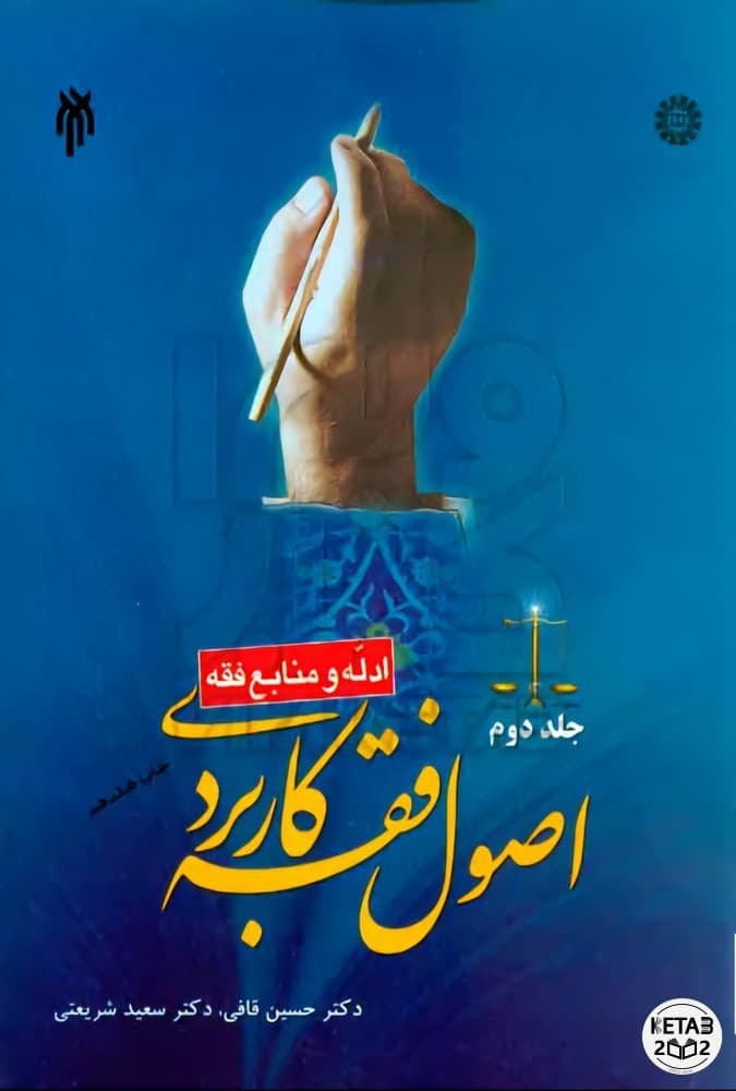 اصول فقه کاربردی قافی جلد دوم