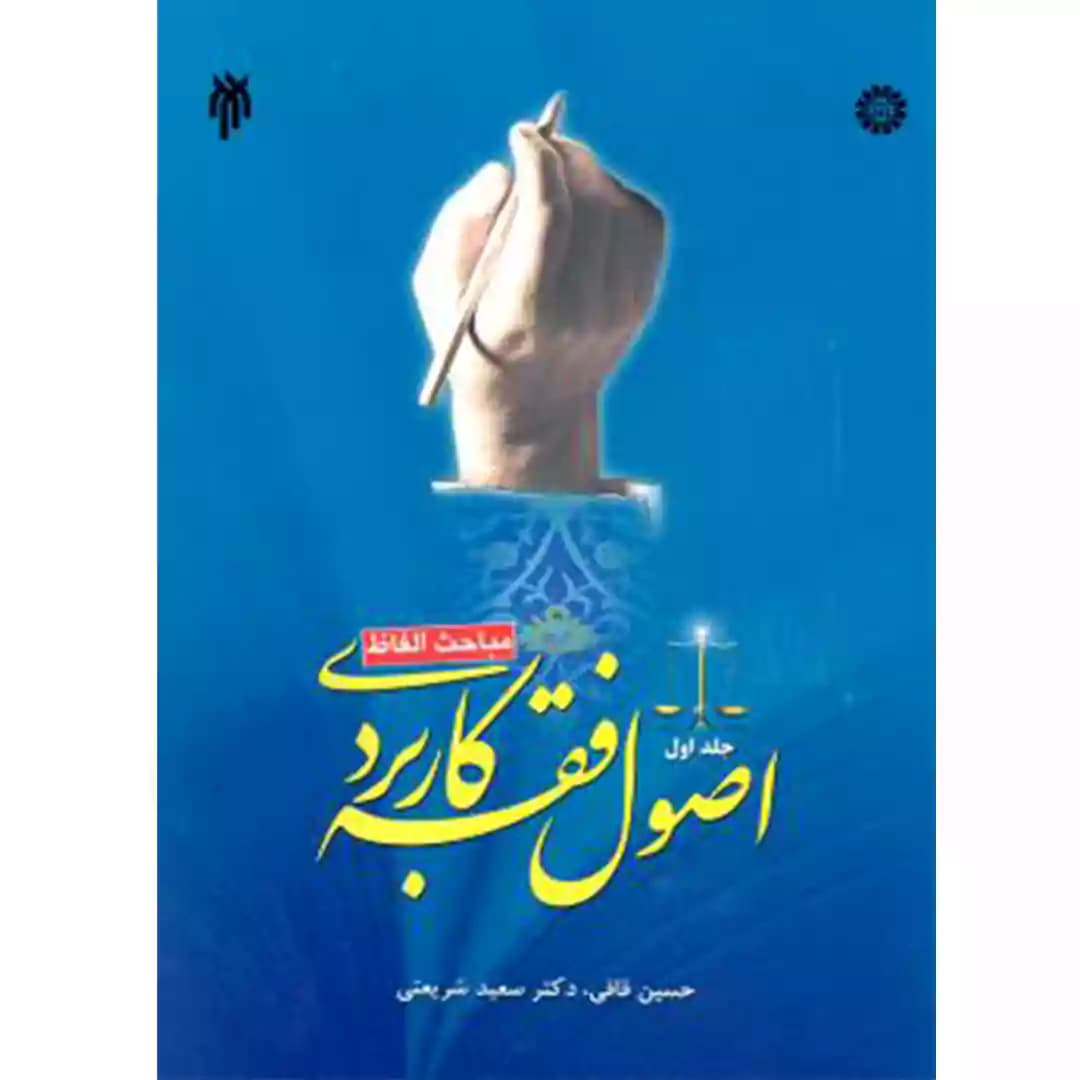 اصول فقه کاربردی قافی جلد اول — تصویر ۲