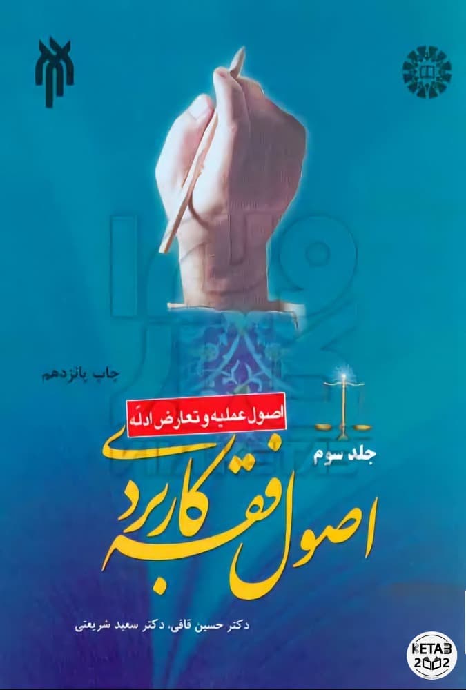 اصول فقه کاربردی قافی جلد سوم
