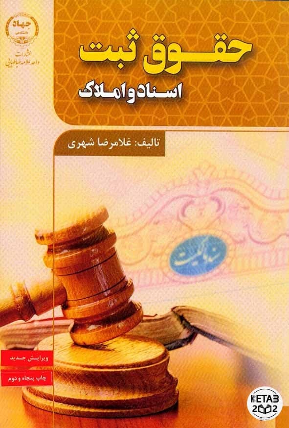 حقوق ثبت اسناد و املاک غلامرضا شهری