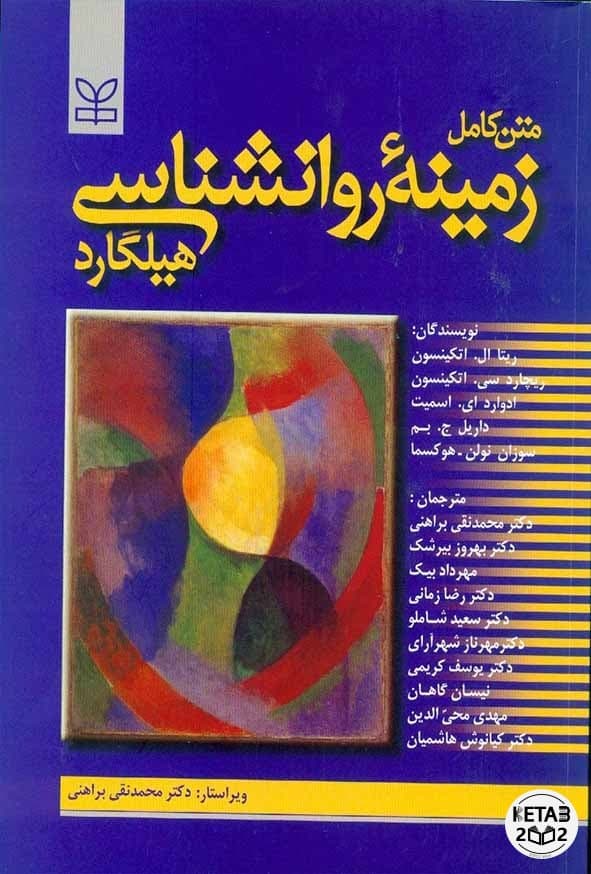 زمینه روانشناسی عمومی هیلگارد