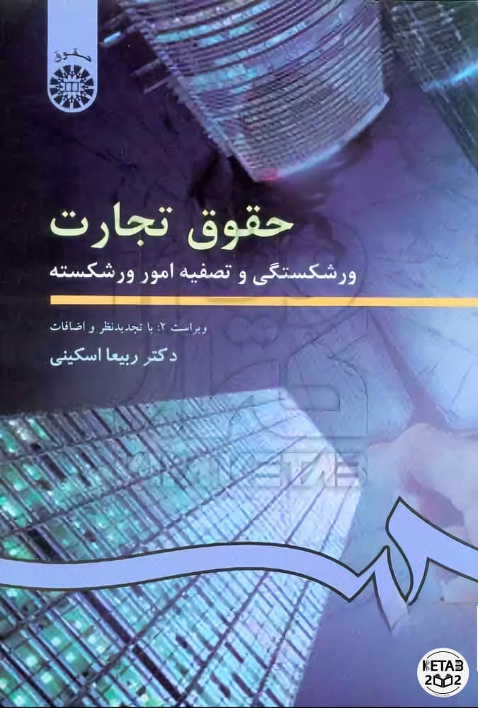 حقوق تجارت ورشکستگی و تصفیه امور ورشکسته