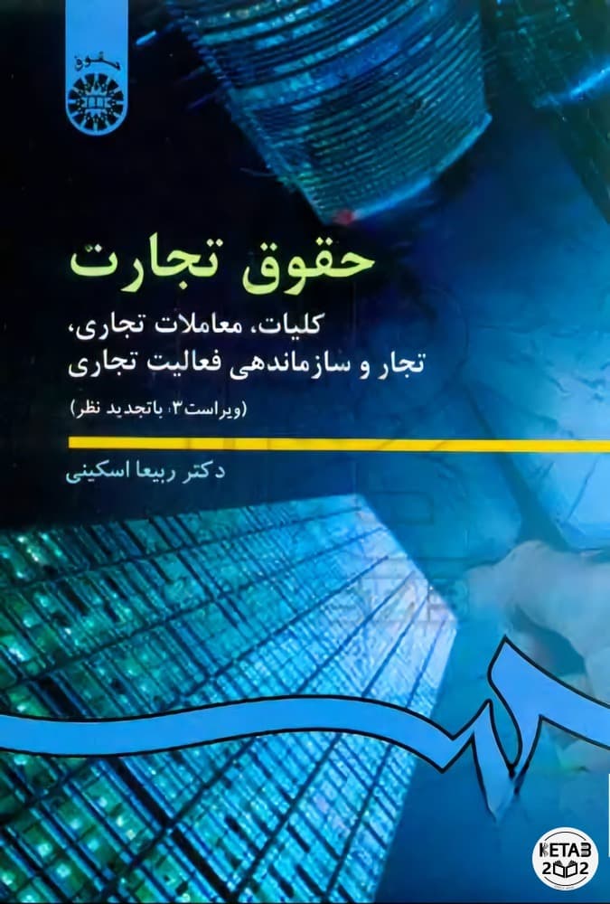 حقوق تجارت کلیات معاملات