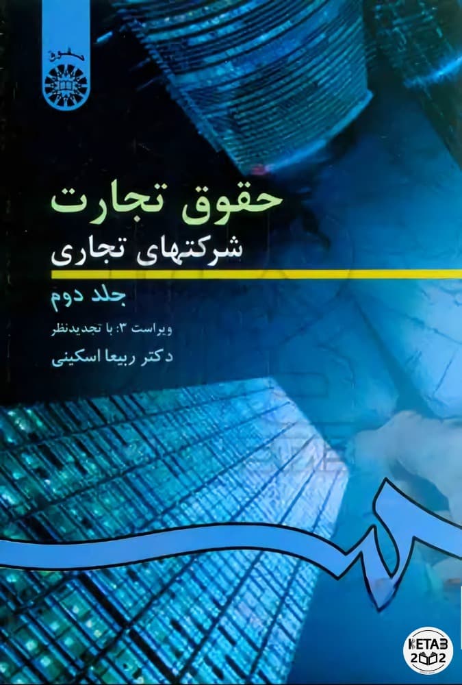 حقوق تجارت شرکت های تجاری جلد دوم