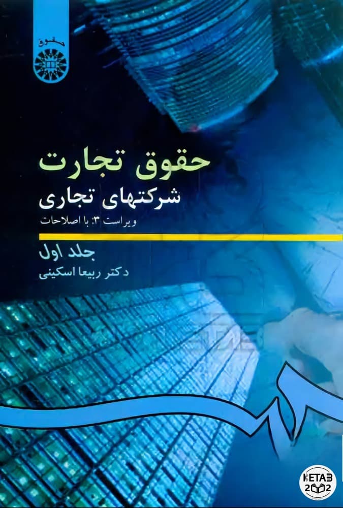 حقوق تجارت شرکت های تجاری جلد اول