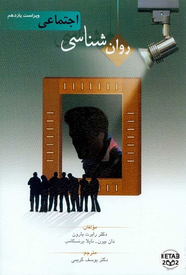 روان شناسی اجتماعی بارون