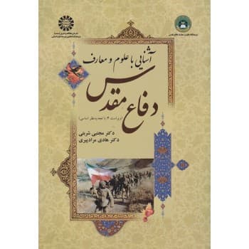کتاب آشنایی با علوم و معارف دفاع مقدس اثر مجتبی شربتی