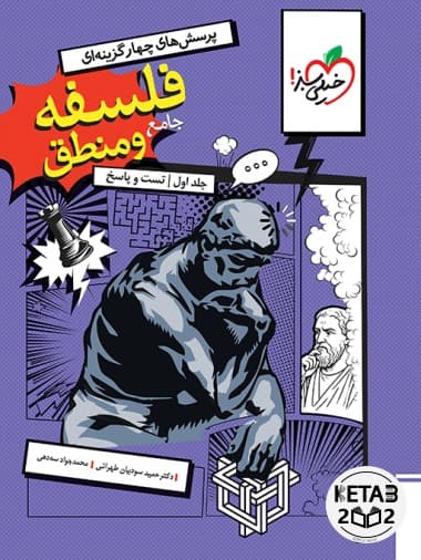 فلسفه منطق جامع تست خیلی سبز انسانی