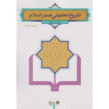کتاب دست دوم تاریخ تحلیلی صدر اسلام اثر محمد نصیری