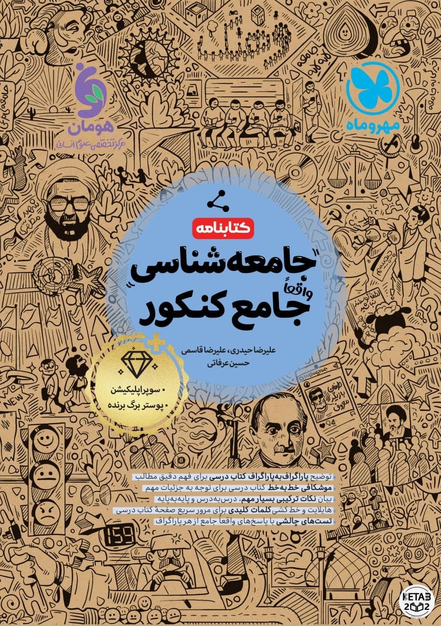 درسنامه جامعه شناسی جامع مهر و ماه انسانی