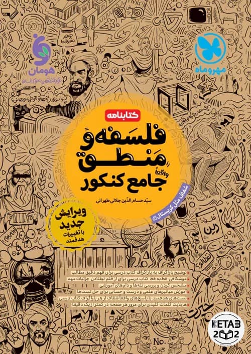 درسنامه فلسفه و منطق جامع مهر و ماه انسانی
