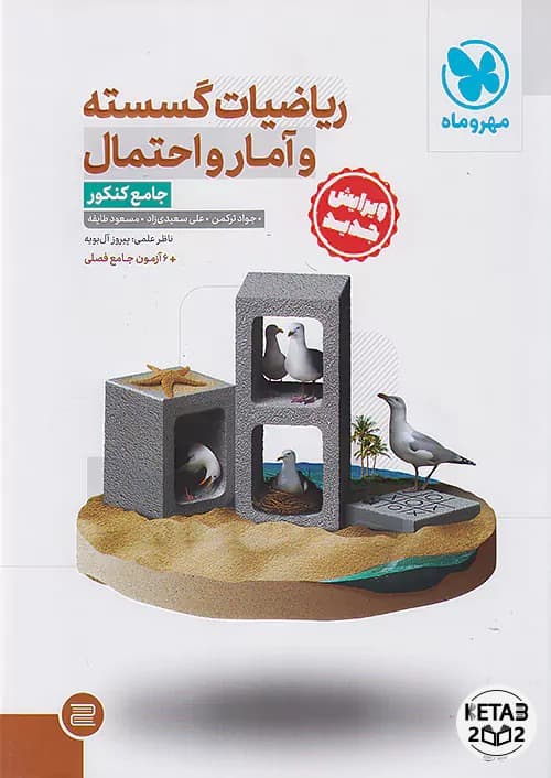 گسسته و آمار و احتمال جامع مهر و ماه