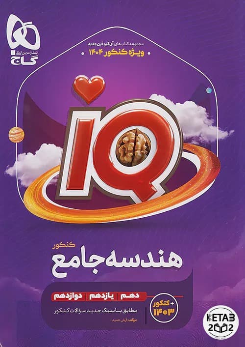 هندسه جامع IQ