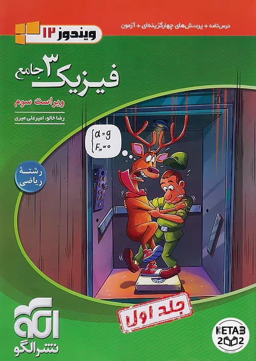 فیزیک دوازدهم ریاضی نشر الگو 2 جلدی