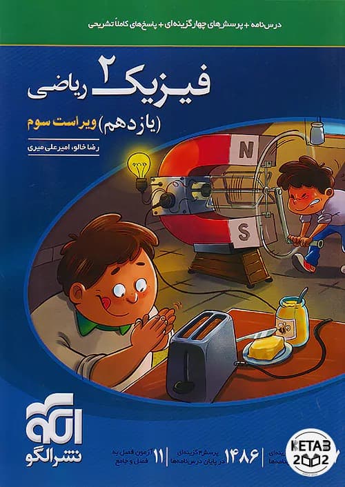 فیزیک یازدهم ریاضی نشر الگو