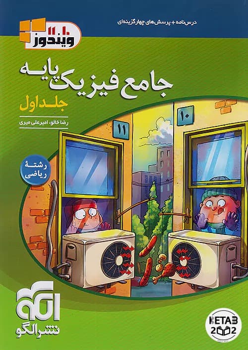 فیزیک پایه ریاضی نشر الگو 2 جلدی